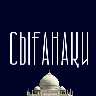 Telegram profile photo for Сығанақи