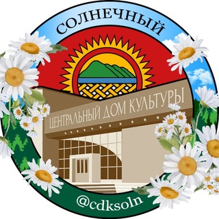 Telegram profile photo for ЦДК Солнечный
