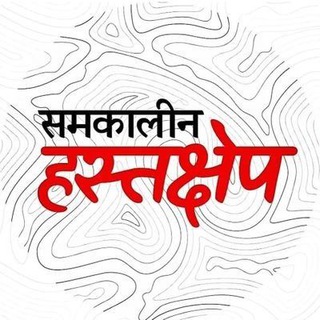 Telegram profile photo for समकालीन हस्तक्षेप