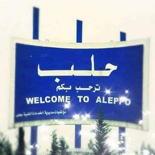 Telegram profile photo for شبكة أخبار حلب الشهباء