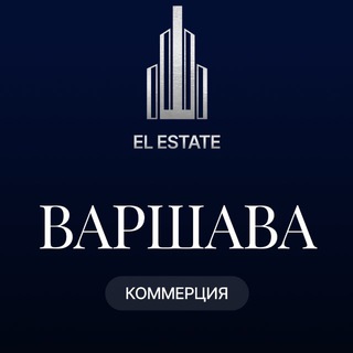 Telegram profile photo for Коммерческая недвижимость в Варшаве | EL ESTATE