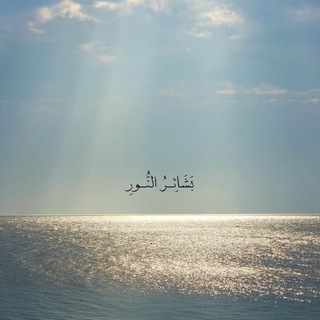 Telegram profile photo for بَشَائِـرُ النُّـورِ