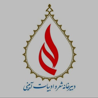 Telegram profile photo for دبیرخانه شعر و ادبیات آیینی