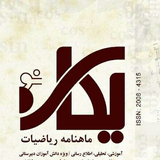 Telegram profile photo for ماهنامه ریاضی یکان نو