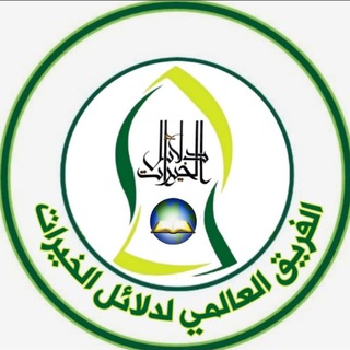 Telegram profile photo for الفريق العالمي لدلائل الخيرات