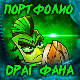 Telegram profile photo for Портфолио Драг Фана и немного обсирание других работ🔥🔥🦫🦫