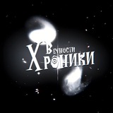 Telegram profile photo for Хроники вечности | Новости тайтла