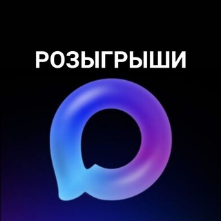 Telegram profile photo for Розыгрыши в MAX