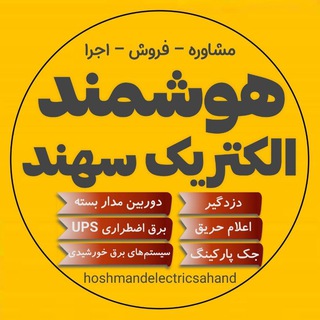 Telegram profile photo for Hoshmand Electric Sahand هوشمند الکتریک سهند