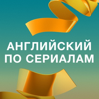 Telegram profile photo for Английский по сериалам