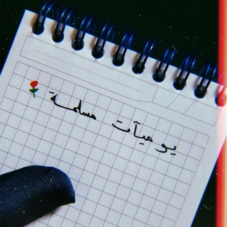 Telegram profile photo for يـوـميات مُسلِمَــۃ ⚘❃