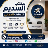 Telegram profile photo for السديم للتوظيف المجاني