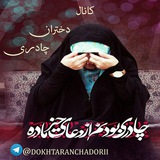 Telegram profile photo for تبلیغات دختران زهرایی