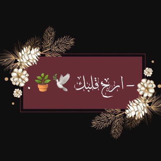 Telegram profile photo for ﮼ارح،قلبك🕊🪴﮼