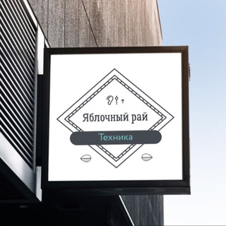 Telegram profile photo for ⌚️Яблочный Рай 🎧