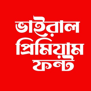 Telegram profile photo for ভাইরাল প্রিমিয়াম ফন্ট