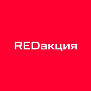Telegram group profile photo for REDакция 📬