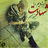 Telegram profile photo for شهـ🌷ـــادټ زيــبـــاســت