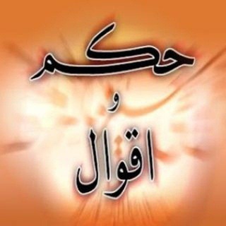 Telegram profile photo for حكم واقوال 📚
