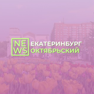Telegram profile photo for Октябрьский район Екатеринбург
