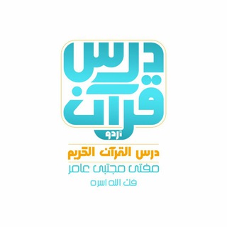 Telegram profile photo for درس قرآن اردو