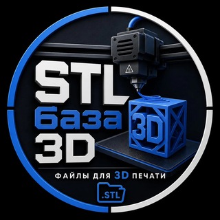 Telegram profile photo for STL База 3D