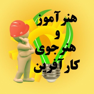 Telegram profile photo for معرفی هنرآموز و هنرجوی کارآفرین