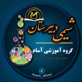 Telegram profile photo for شیمی دوازدهم و کنکور | آسام