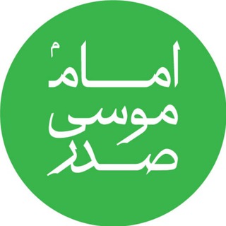 Telegram profile photo for موسسه امام موسی صدر