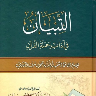Telegram profile photo for دروس آداب و اخلاق حافظ و قاری قرآن