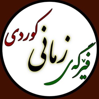 Telegram group profile photo for فێرگەی زمانی کوردی ☀️