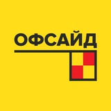 Telegram profile photo for ОФСАЙД _ ФУТБОЛ