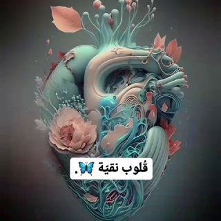 Telegram profile photo for قُلوب نقيّة 🦋.