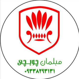 Telegram profile photo for ☑️شرکت تولیدی چوب چی(سرویس خواب تخصص ماست)