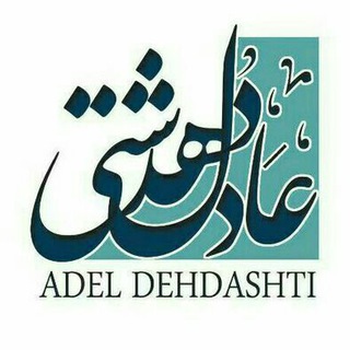 Telegram profile photo for کانال رسمی عادل دهدشتی