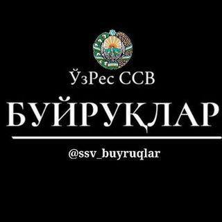 Telegram profile photo for Уз.Рес.ССВ буйруклари