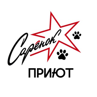 Telegram profile photo for приют «Сарёнок»