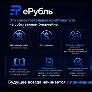 Telegram group profile photo for eRub — Национальная независимая криптовалюта