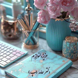 Telegram profile photo for عزیز دلنوازم (دکتر حامد. پ)