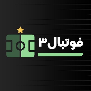 Telegram profile photo for فوتبال3