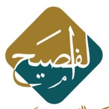 Telegram profile photo for Al-Faseeh Institute