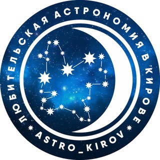 Telegram profile photo for Любительская Астрономия в Кирове