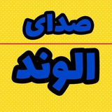 Telegram profile photo for صداے الوند