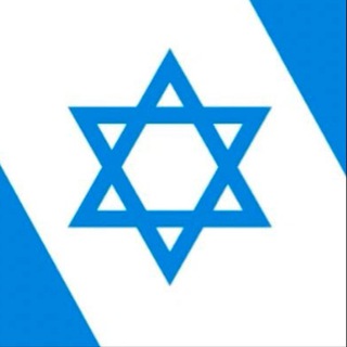 Telegram profile photo for State of Israel, מדינת ישראל