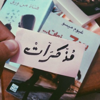 Telegram profile photo for مُــ🍁ـــذَكِّـــرَاتْ || ☕️💌