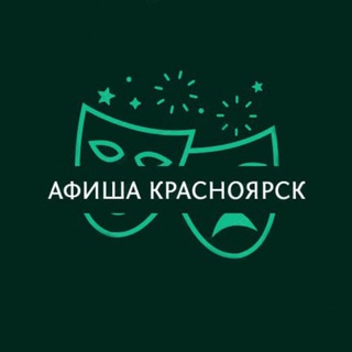 Telegram profile photo for Афиша Красноярск | Куда сходить в Красноярске | мероприятия Красноярске