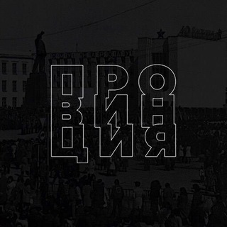 Telegram profile photo for ПРОВИНЦИЯ