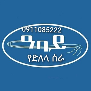 Telegram profile photo for አባይ አጠቃላይ የኮሚሸን ሰራ/// Gish Abay Broker 0911085222///0910430841