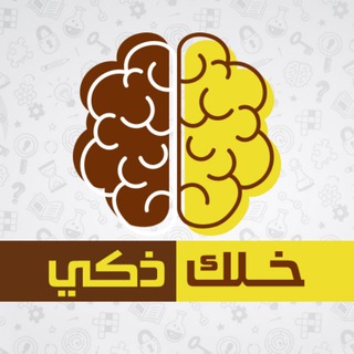 Telegram profile photo for خلك ذكي