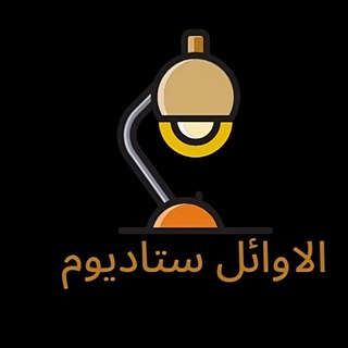 Telegram profile photo for الاوائل ستاديوم